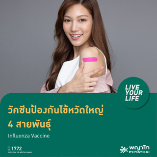 [E-Coupon] พญาไท 1 - วัคซีนป้องกันไข้หวัดใหญ่ 4 สายพันธุ์ สำหรับอายุ 15 ปีขึ้นไป