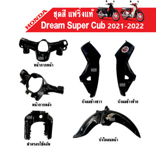 ชุดสี แฟริ่งแท้ Dream Supercub New (2021-2022) Fairing อะไหล่แท้ Honda บังโคลนหน้า/ ฝาครอบโช้คอัพ/ หน้ากากล่าง-บน/ บังลม