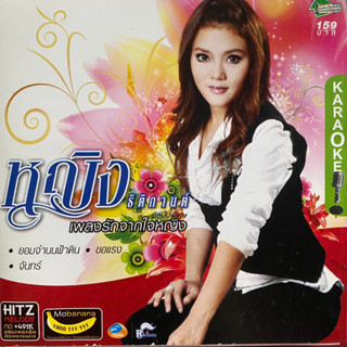 VCD คาราโอเกะ หญิง ธิติกานต์ อาร์สยาม ชุดพิเศษ เพลงรักจากใจหญิง ชุด1