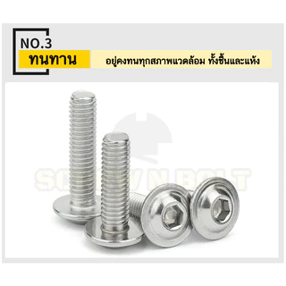 น็อต สกรู หัวจมกลม ติดแหวน ติดจาน สเตนเลส 304 เกลียวมิล หยาบ M6 M8 M10 / Button Head Washer Socket Machine Screw SUS304
