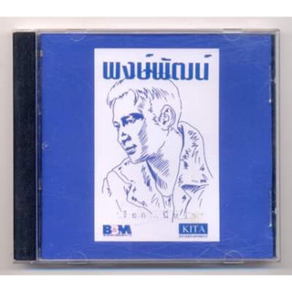 CD เพลงไทย พงษ์พัฒน์ อัลบั้ม ร็อก...นี่หว่า