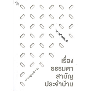 หนังสือ เรื่องธรรมดาสามัญประจำบ้าน(ฟาสต์ฟู้ดธุรกิจ 33) ผู้เขียน หนุ่มเมืองจันท์ (สรกล อดุลยานนท์)  มติชน (ชุมชนนิยมอ่าน)