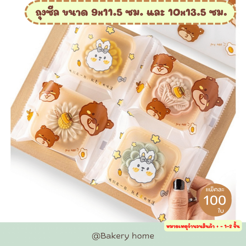 ถุงซีลขนาด 9x11.5 และ 10x13.5 เหมาะสำหรับใส่คุกกี้ ขนม บิสกิต