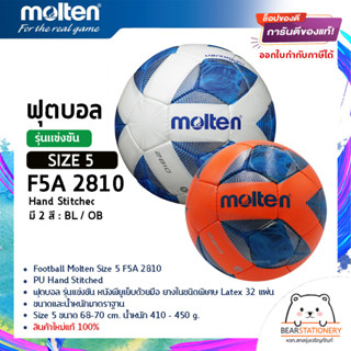 ฟุตบอล รุ่นแข่งขัน หนังพียูเย็บด้วยมือ ยางในชนิดพิเศษ Latex 32 แผ่น Football Molten Size 5 F5A 2810 PU Hand Stitched