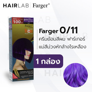 Farger ฟาร์เกอร์ ครีมเปลี่ยนสีผมแฟชั่น เบอร์ 0/11 แม่สีม่วงหักล้างไรเหลือง (8858875704125)