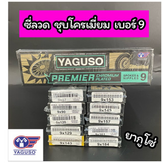 ซี่ลวด YAGUSO เบอร์9 ยากูโซ่ ชุบโครเมี่ยม มีหลายเบอร์ให้เลือก