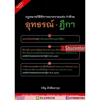 sกฎหมาย วิ.แพ่ง ว่าด้วย อุทธรณ์ ฎีกา จรัญ ภักดีธนากุล