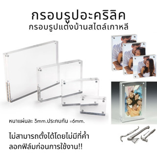 กรอบรูปอะคริลิค(หนา 6mm)กรอบรูปสไตล์เกาหลี กรอบรูปมินิมอล กรอบตกแต่งบ้าน สไตล์อินโนเวทีฟ กรอบรูปตั้งโต๊ะ กรอบรูป