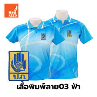 เสื้อโปโลพิมพ์ลาย(03ฟ้า) ปักตรากรมป้องกันและบรรเทาสาธารณภัย(ปภ.)