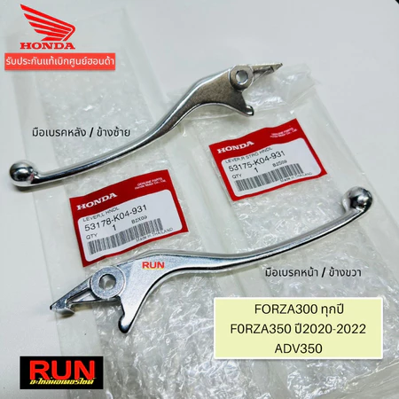 มือเบรค Forza300 ทุกปี Forza350 ทุกปี ADV350 ก้านเบรค เบรคมือฟอร์ซ่า รับประกันแท้ศูนย์ฮอนด้า 53175-K04-931,53178-K04-931