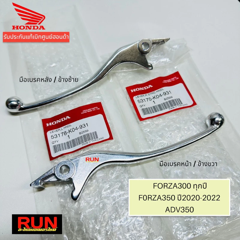 มือเบรค Forza300 ทุกปี Forza350 ทุกปี ADV350 ก้านเบรค เบรคมือฟอร์ซ่า รับประกันแท้ศูนย์ฮอนด้า 53175-K04-931,53178-K04-931
