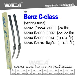 WACA ใบปัดน้ำฝน for Benz C-class W202 W203 W204 W205 (Sedan,Coupe) ที่ปัดรุ่นQ9 #W05