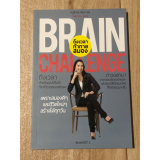 BRAINCHALLENGE ถึงเวลาท้าทายสมอง