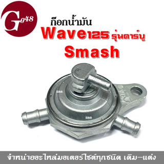 ก็อกน้ำมัน วาล์วน้ำมัน Wave125/ Smash / Spark Z ราคาต่อชิ้น เวฟ125 สแมช สปาร์คแซด ก๊อกวาล์วน้มัน ก๊อกน้ำมันเดิมsmash