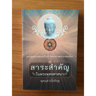 สาระสำคัญ ในพระพุทธศาสนา