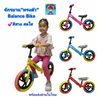 จักรยานทรงตัว Balance Bike จักรยานขาไถ จักรยานฝึกการทรงตัว รถจักรยาน จักรยานเด็ก สีสวยสดใส🌈