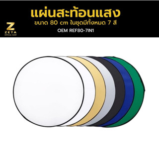 แผ่นสะท้อนแสง Reflector 80 cm ( 7in1 ) Greenscreen Reflector plate ร่มทะลุ แผ่นกรองแสง