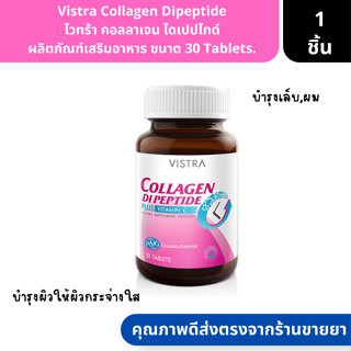 Vistra Collagen Dipeptide | ไวทร้า คอลลาเจน ไดเปปไทด์ ผลิตภัณฑ์เสริมอาหาร ขนาด 30 Tablets. ( บำรุงผิว ลดริ้วรอย  )