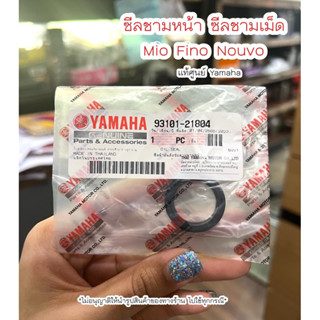 ซีลชามหน้า ซีลชามเม็ด Mio Fino Nouvo แท้ศูนย์ YAMAHA 🚚เก็บเงินปลายทางได้ 🚚