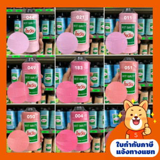 ด้ายเย็บ40/2ตราไพวัน/ด้ายเย็บโทนสีชมพู ด้ายเย็บผ้า 120กรัม (สีอื่นๆแจ้งทางช่องแชท)