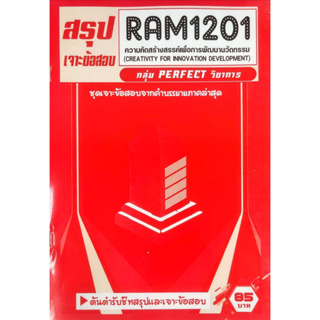 ชีทราม ชีทเฉลยข้อสอบภาคล่าสุด RAM1201 ความคิดสร้างสรรค์เพื่อการพัฒนานวัตกรรม