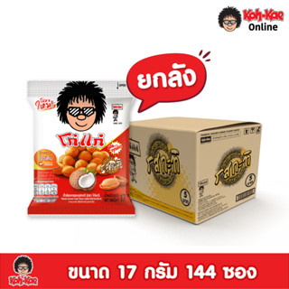 โก๋แก่ถั่วลิสงเคลือบรสชาติกะทิ  5 บาท ขนาด 17g  ยกลัง