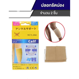 ปลอกรัดน่อง ปลอกรัดข้อศอก ปลอกรัดต้นขา ปลอกรัดข้อมือ ปลอกพยุงข้อเท้า ปลอกรัดหัวเข่า แก้ปวด เล่นกีฬา