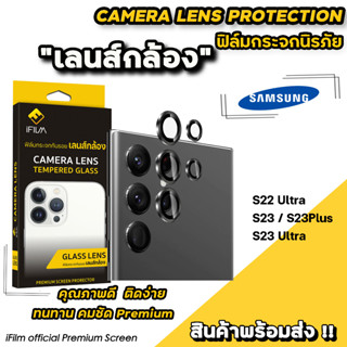 🔥HOT iFilm ฟิล์มกระจก กันรอย เลนส์กล้อง สำหรับ Samsung S22Ultra S23 S23Plus S23Ultra เลนส์กล้องซัมซุง ฟิล์มซัมซุง