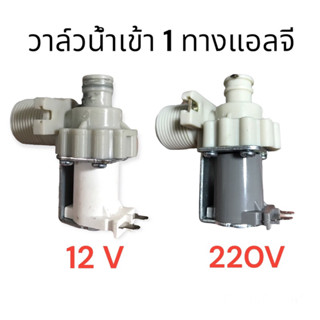 วาล์วน้ำเข้าแอวจี(LG)เดี่ยว 1ทาง เครื่องแอวจี AC-220V และ12V เครื่องซักผ้าฝาบน LG