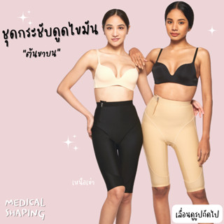 Medical shaping ชุดกระชับหลังดูดไขมัน ไม่คลุมเข่า กระชับต้นขาบน ปิดเป้า  เกรดทางการแพทย์