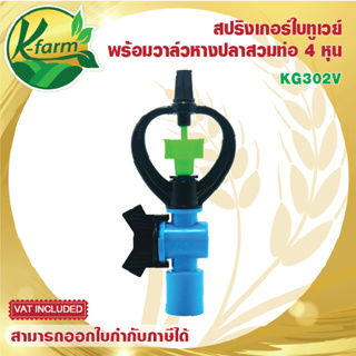 ( 50 ตัว ) สปริงเกอร์ ใบทูเวย์ ให้น้ำไกล พร้อม วาล์วหางปลา สวมท่อ 4 หุน และ 6 หุน ระบบน้ำ รดน้ำต้นไม้ Sprinkler