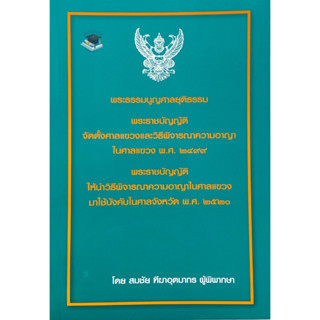 พระธรรมนูญศาลยุติธรรม พระราชบัญญัติจัดตั้งศาลแขวงและวิ.อาญาในศาลแขวง พ.ศ. 2499 สมชัย ฑีฆาอุตมากร(A5)