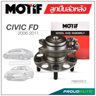 MOTIF ลูกปืนล้อหลัง HONDA CIVIC FD ปี 2006 - 2011 ABS