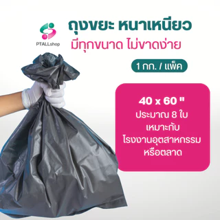ถุงขยะดำ แบบหนาทนเหนียว ตราเจ้าสมุทร ตราพิกุล 1 กก./แพค
