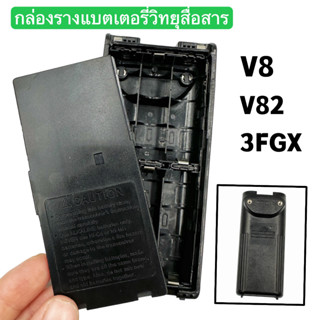 กล่องรางแบตเตอรี่วิทยุสื่อสาร  กล่องรางวิทยุสื่อสาร กล่องรางแบต วิทยุสื่อสาร สำหรับวิทยุสื่อสารรุ่น V82 V8 3FGX