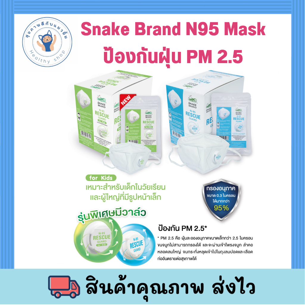 Snake Brand N95 Mask หน้ากากอนามัยตรางู รุ่นมีวาล์ว 12 แพ็ค/กล่อง Mask 12 pack หายใจสะดวก ป้องกันฝุ่น PM 2.5 สำหรับเด็กแ