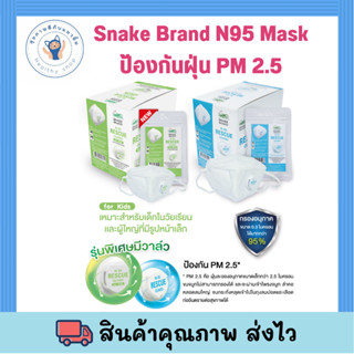 Snake Brand N95 Mask หน้ากากอนามัยตรางู รุ่นมีวาล์ว 12 แพ็ค/กล่อง Mask 12 pack หายใจสะดวก ป้องกันฝุ่น PM 2.5 สำหรับเด็กแ