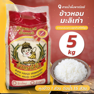 ข้าวหอมมะลิเก่า คัดพิเศษ 5 กก. ข้าวสาร สะอาด หอม นุ่ม อร่อยทุกเม็ด หุงขึ้นหม้อ สินค้าคุณภาพ พร้อมส่ง - sainumpuengshop