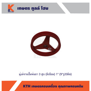 มู่เล่จานปั๊มพ่นยา 3 สูบ (มิเนียม) 1" (9"รู20มิล)