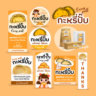 สติกเกอร์ กะหรี่บั๊ป สูงสุด 42 ดวง/แผ่น 😋 Sticker Curry Puff หลายขนาด สติ๊กเกอร์กระดาษ เนื้อมันเงา