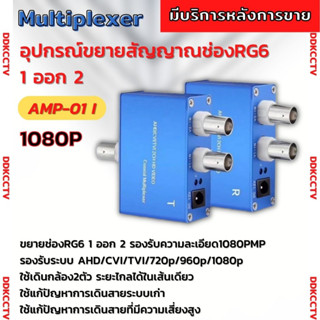 อุปกรณ์ขยายสัญณาณช่องสาย RG6 เข้า1 ออก2 รองรับ2ล้านพิกเซล