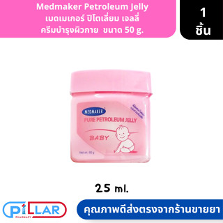 Medmaker Petroleum Jelly เมดเมเกอร์ ปิโตเลี่ยม เจลลี่ ครีมบำรุงผิวกาย  ขนาด 50 g. ( ครีมบำรุงผิวกาย ครีมทาก้นผ้าอ้อม )