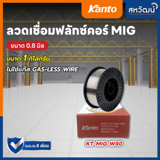 ลวดเชื่อมฟลักซ์คอร์ ลวดเชื่อม MIG Flux Core Kanto ไม่ใช้แก๊ส 0.8mm 1.0mm 1กิโลกรัม 1kg