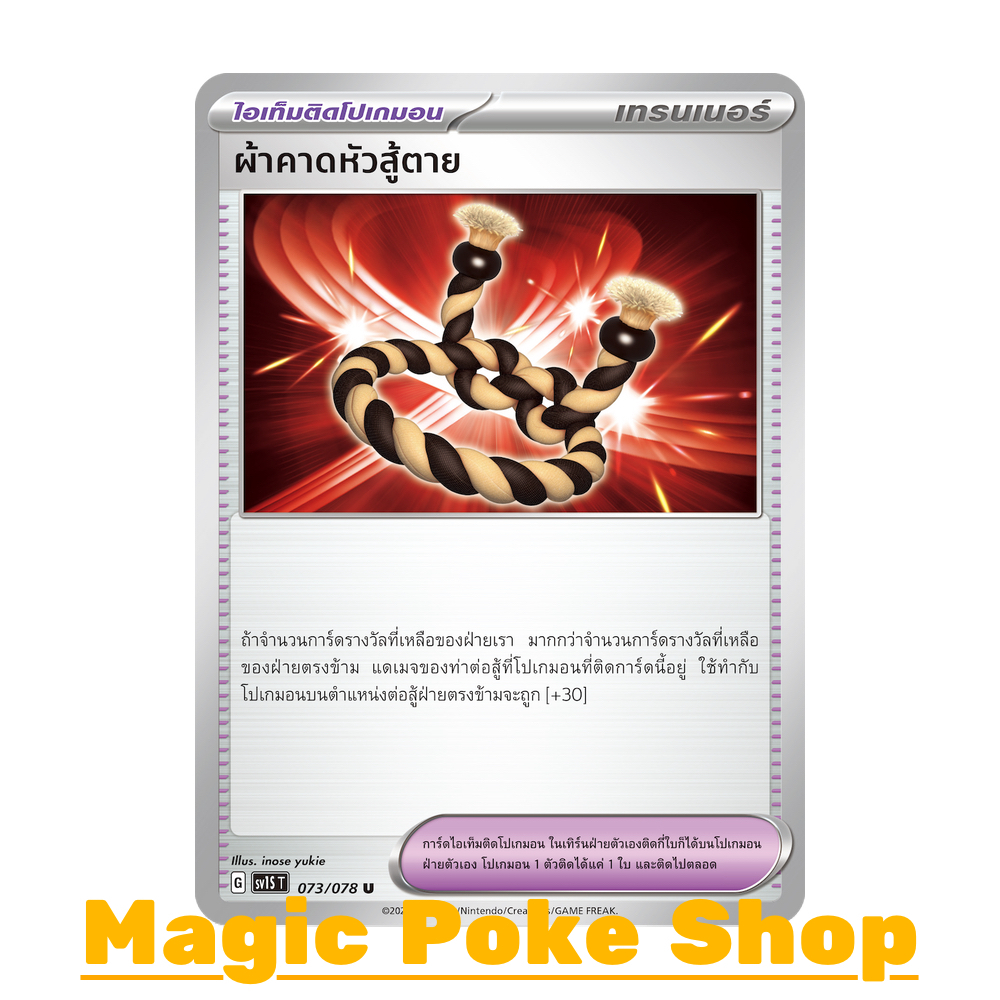 ผ้าคาดหัวสู้ตาย (U/SD/N,Foil) ไอเท็มติดโปเกมอน ชุด สการ์เล็ต & ไวโอเล็ต การ์ดโปเกมอน (Pokemon Card Game) sv1S-073