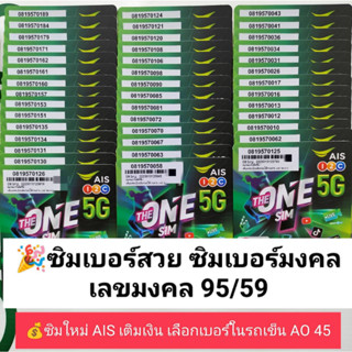 AO 45 X12 เบอร์มงคล เลขมงคล95/59 ซิมเบอร์มงคล ซิมเลขมงคล เบอร์นำโชค ซิมเลขมงคล ซิมมงคล เบอร์สวย ซิมเบอร์สวย ตัวเลขมงคล