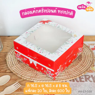 กล่องเค้กครึ่งปอนด์ ไซซ์เล็ก และ ไซซ์ใหญ่ ทรงปกติ กล่องเบเกอรี่ กล่องของขวัญ แพ็กละ 20 ใบ