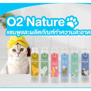 แชมพูสุนัข แมว โอทู O2 NATURE