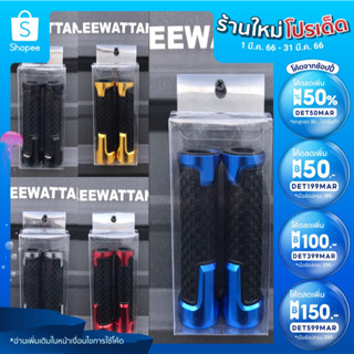 🔥ลด 50% ใส่โค้ด DET50MAR🔥ปลอกแฮนด์ ปลอกมือ แต่งอลูมิเนียม