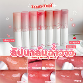 [PIKSKIN] แท้/ส่งไว💫ROM&amp;ND Glasting Melting Balm 3.5g ลิปบาล์มเนื้อฉ่ำวาว สีสวยธรรมชาติ บำรุงริมฝีปากให้ชุ่มชื่น