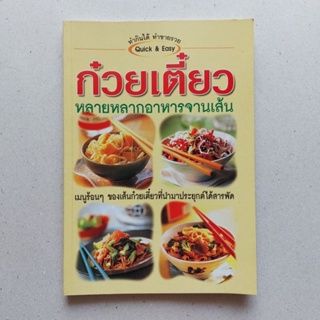 หนังสือ ก๋วยเตี๋ยว หลายหลากอาหารจานเส้น